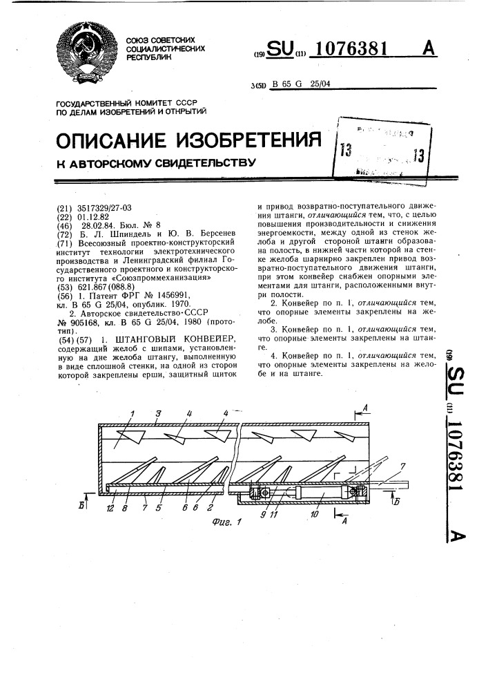 Штанговый конвейер (патент 1076381)