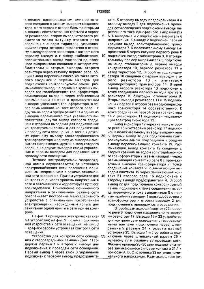 Устройство для контроля сети освещения с газоразрядными лампами (патент 1728990)