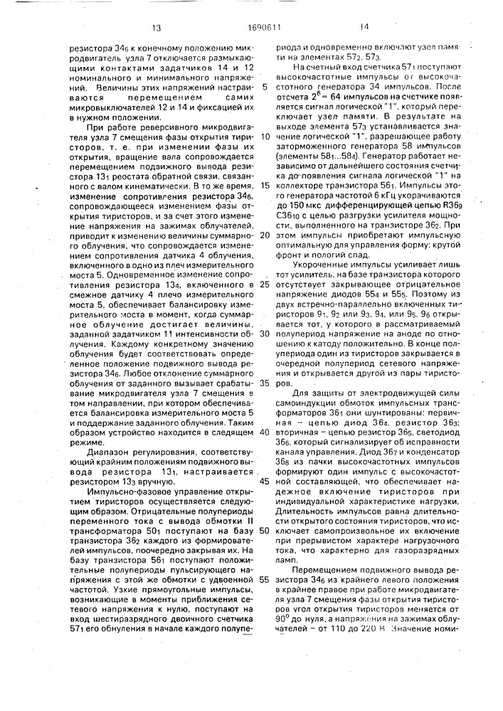 Устройство для оптимизации фотосинтеза растений (патент 1690611)
