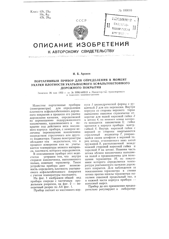 Портативный прибор для определения в момент укатки плотности укатываемого асфальтобетонного дорожного покрытия (патент 100010)