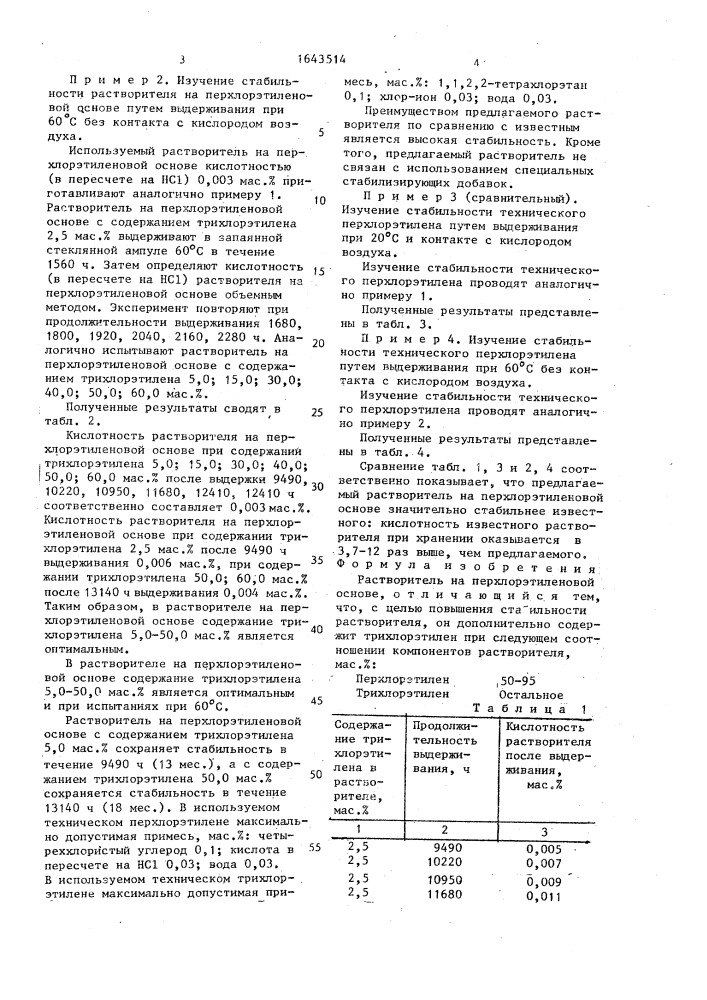 Растворитель на перхлорэтиленовой основе (патент 1643514)