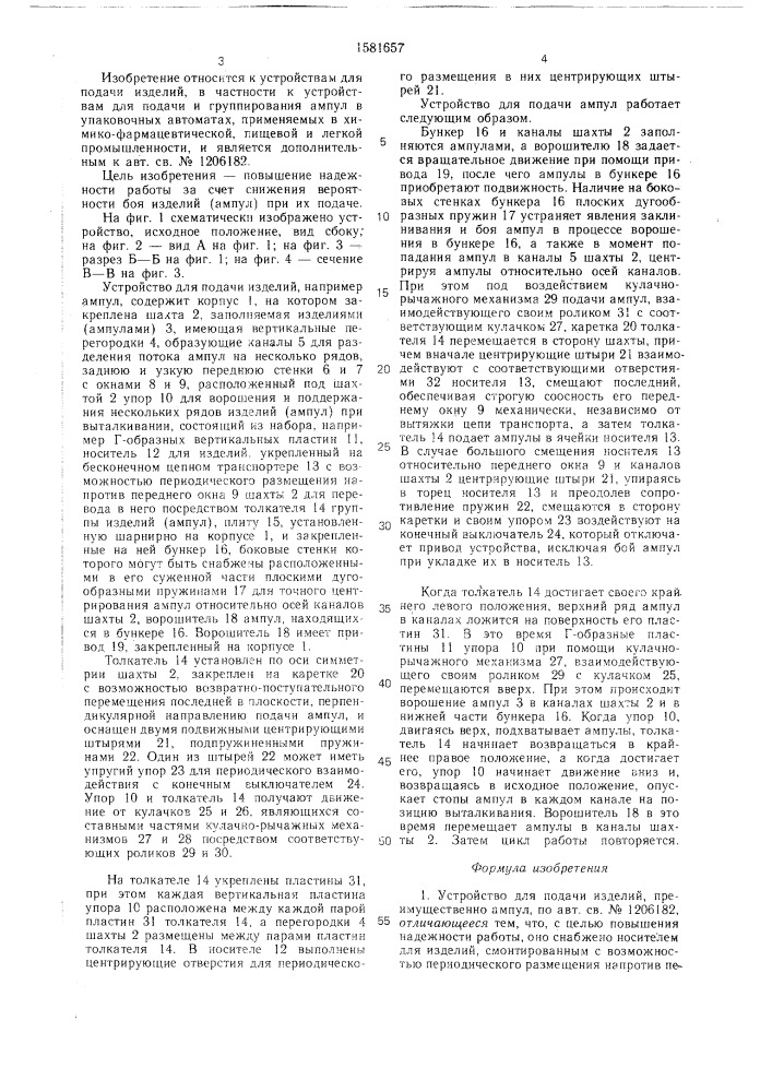 Устройство для подачи изделий (патент 1581657)