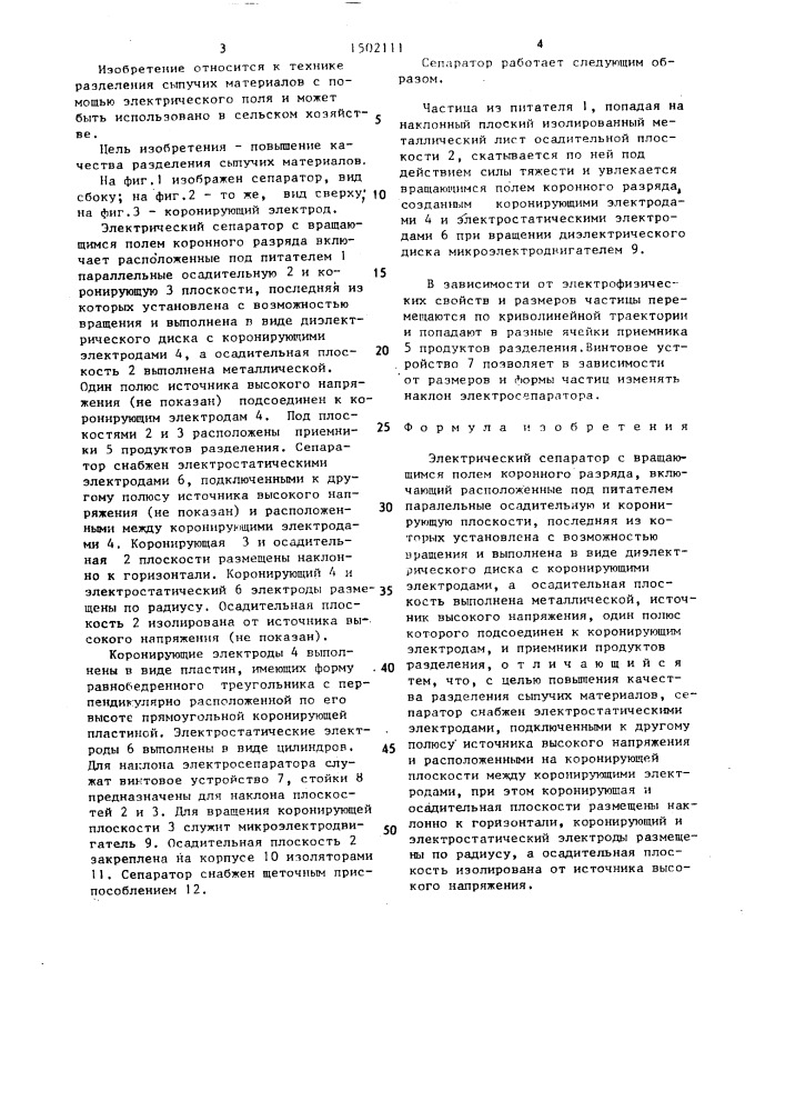 Электрический сепаратор с вращающимся полем коронного разряда (патент 1502111)