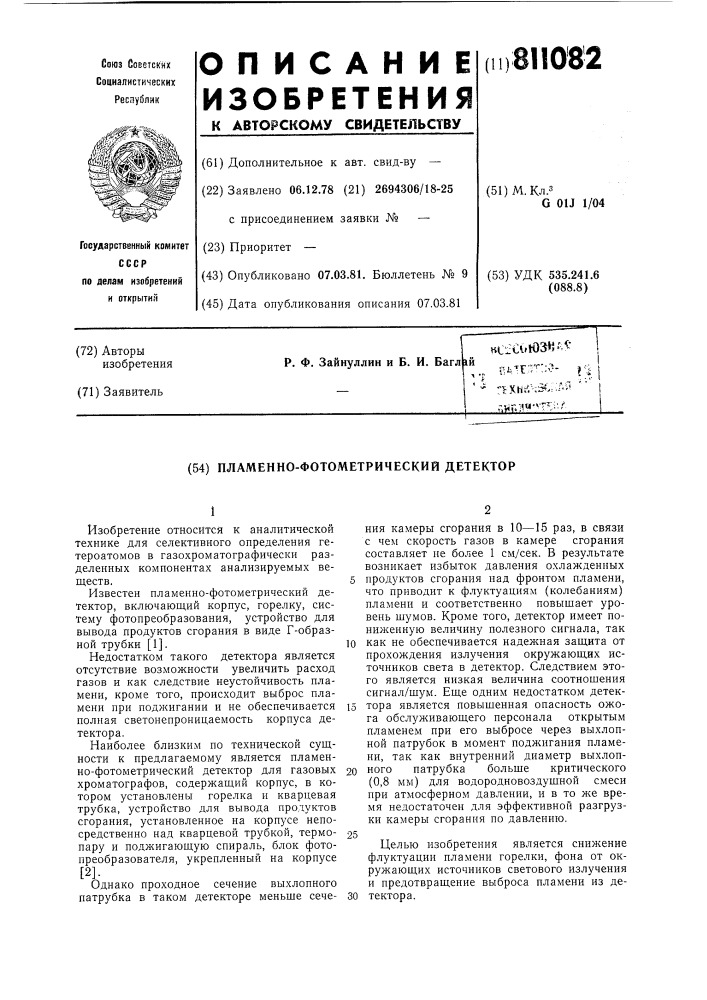 Пламенно-фотометрический детектор (патент 811082)