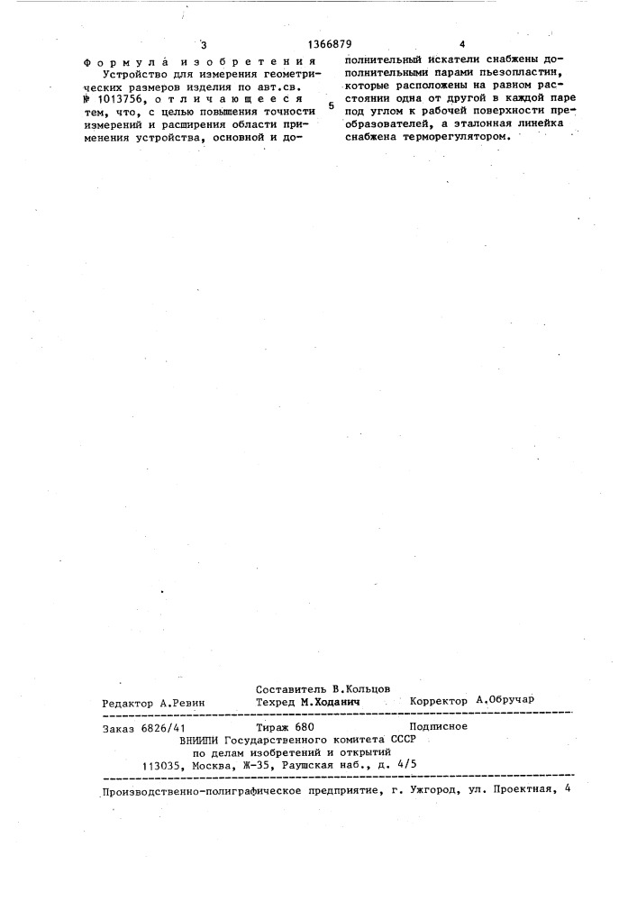 Устройство для измерения геометрических размеров изделия (патент 1366879)