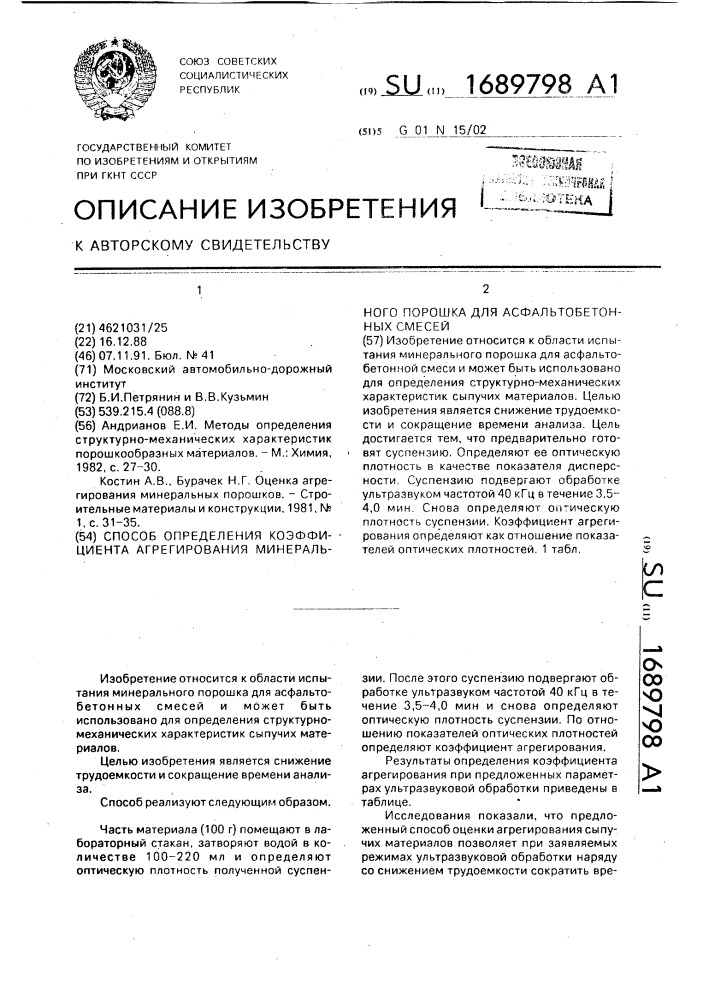 Способ определения коэффициента агрегирования минерального порошка для асфальто-бетонных смесей (патент 1689798)