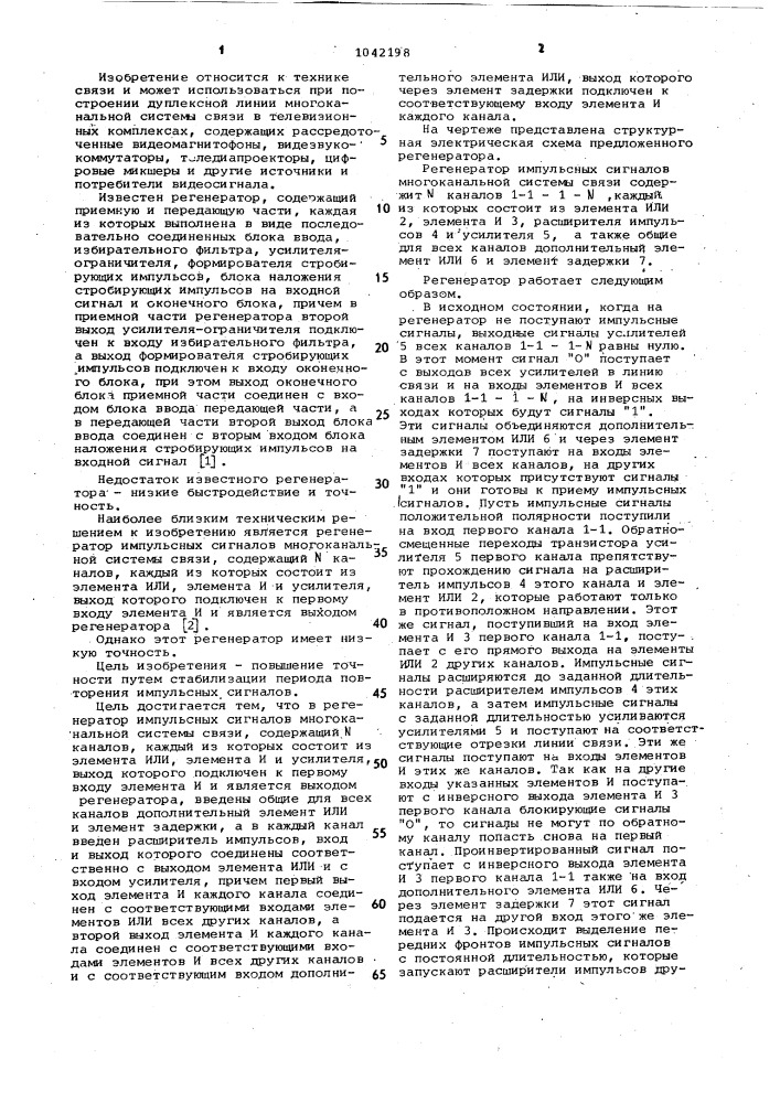 Регенератор импульсных сигналов многоканальной системы связи (патент 1042198)