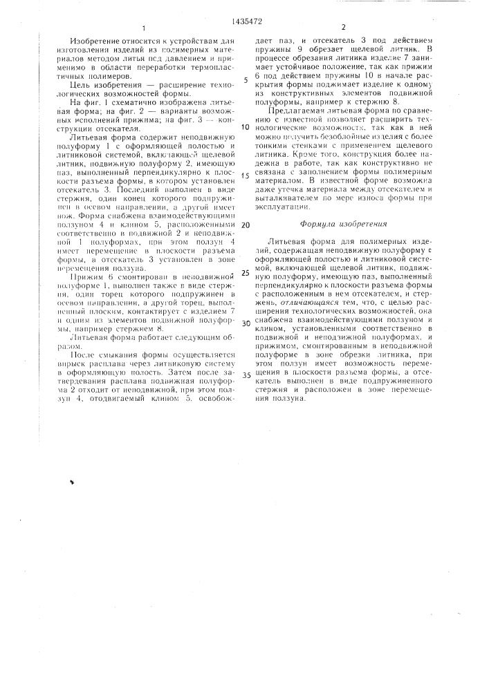 Литьевая форма (патент 1435472)