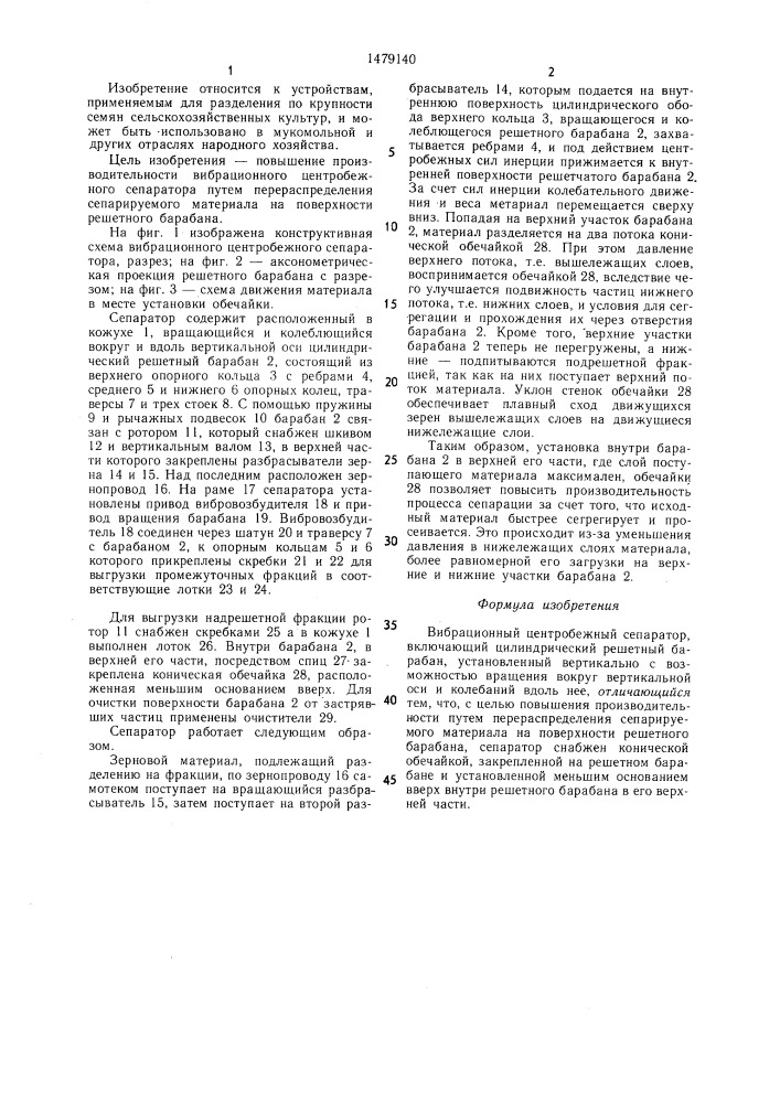 Вибрационный центробежный сепаратор (патент 1479140)