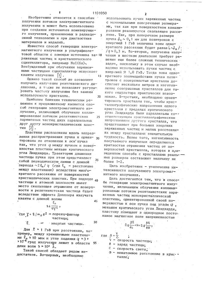 Способ генерации электромагнитного излучения (патент 1101050)