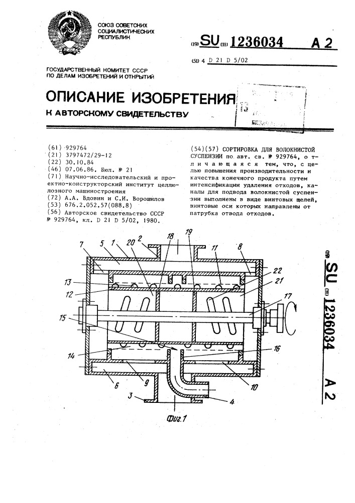 Сортировка для волокнистой суспензии (патент 1236034)