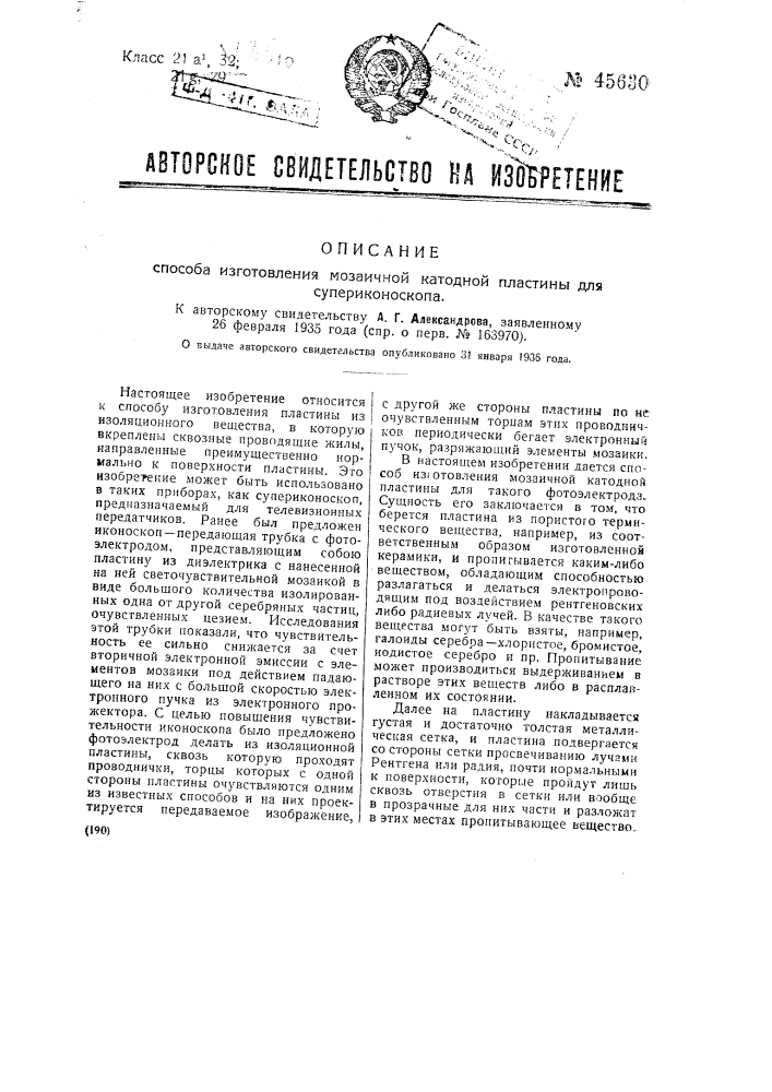 Способ изготовления мозаичной катодной пластины для суперкинескопа (патент 45630)