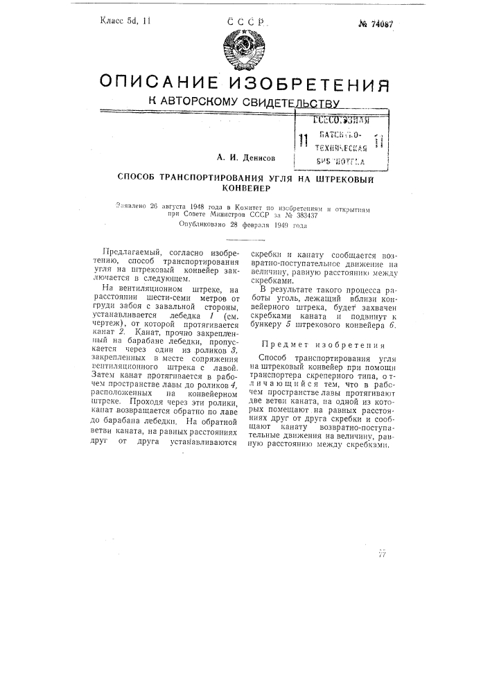 Способ транспортирования угля на штрековый конвейер (патент 74087)