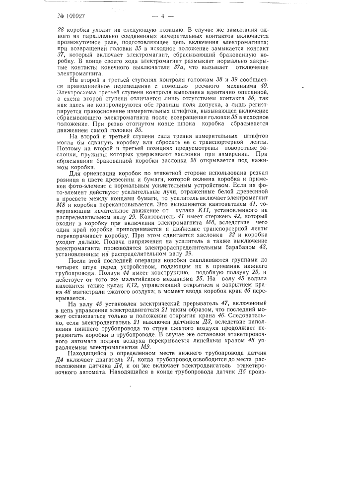 Автомат для разборки и контроля спичечных наружных коробок (патент 109927)