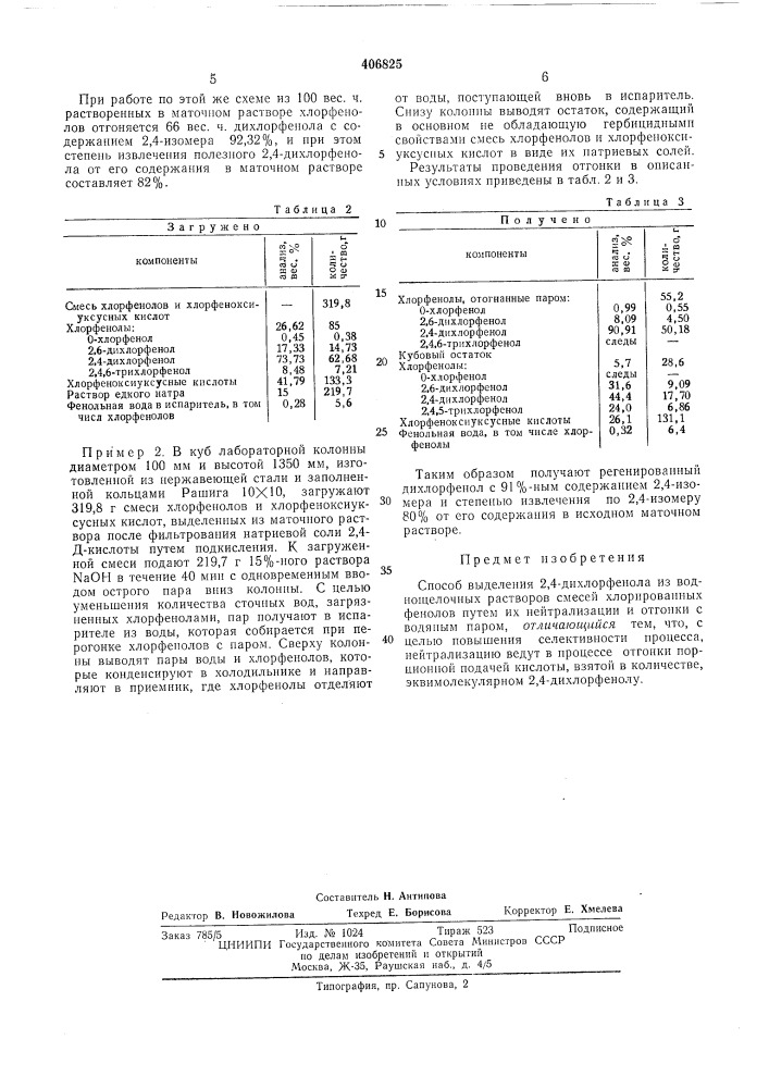 Способ выделения 2,4-дихлорфенола (патент 406825)