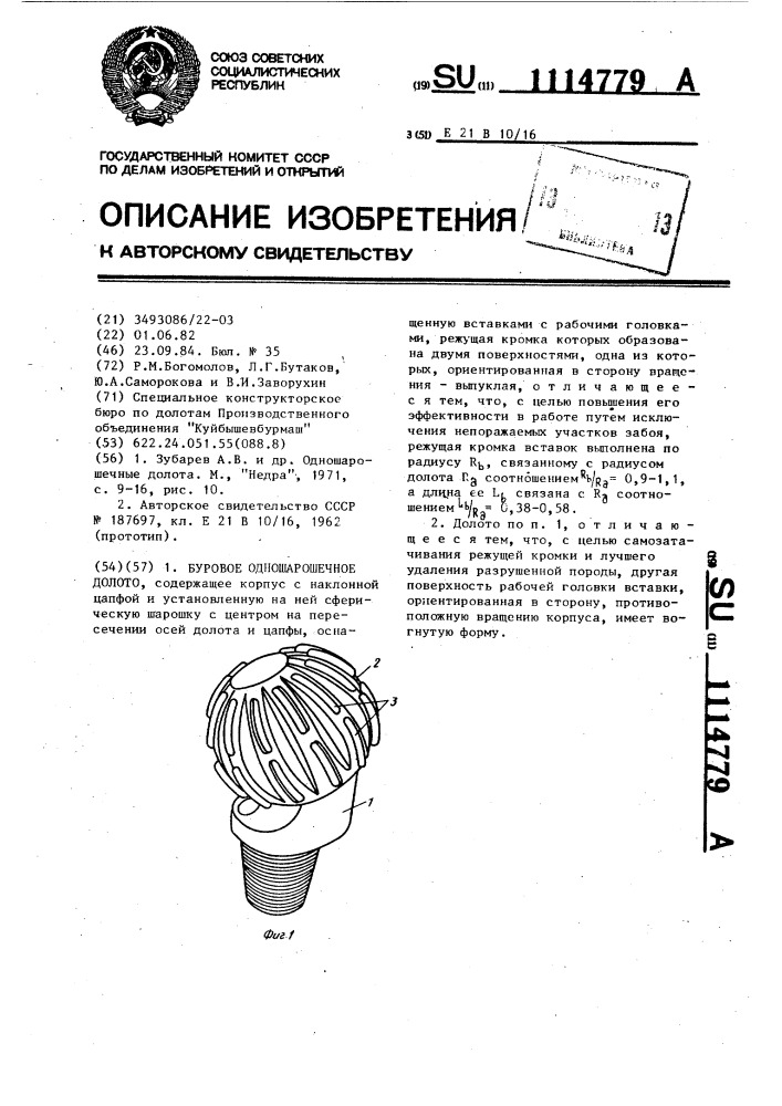 Буровое одношарошечное долото (патент 1114779)