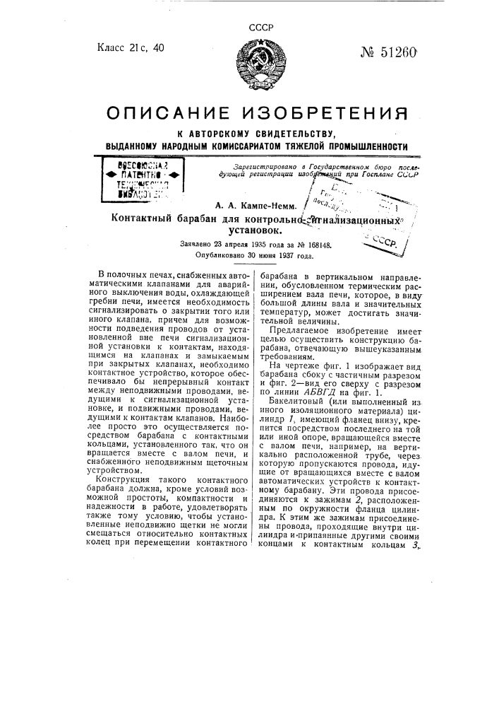 Контактный барабан для контрольно-сигнализационных установок (патент 51260)