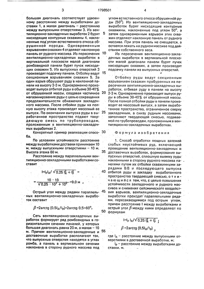 Способ отработки мощных залежей слабых неустойчивых руд (патент 1798501)