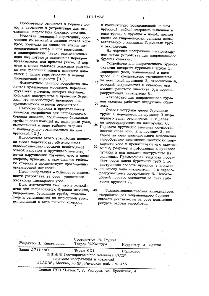 Устройство для направленного бурения скважин (патент 1011852)