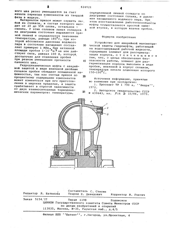 Устройство для аварийной манометрической защиты гидромуфты (патент 624021)