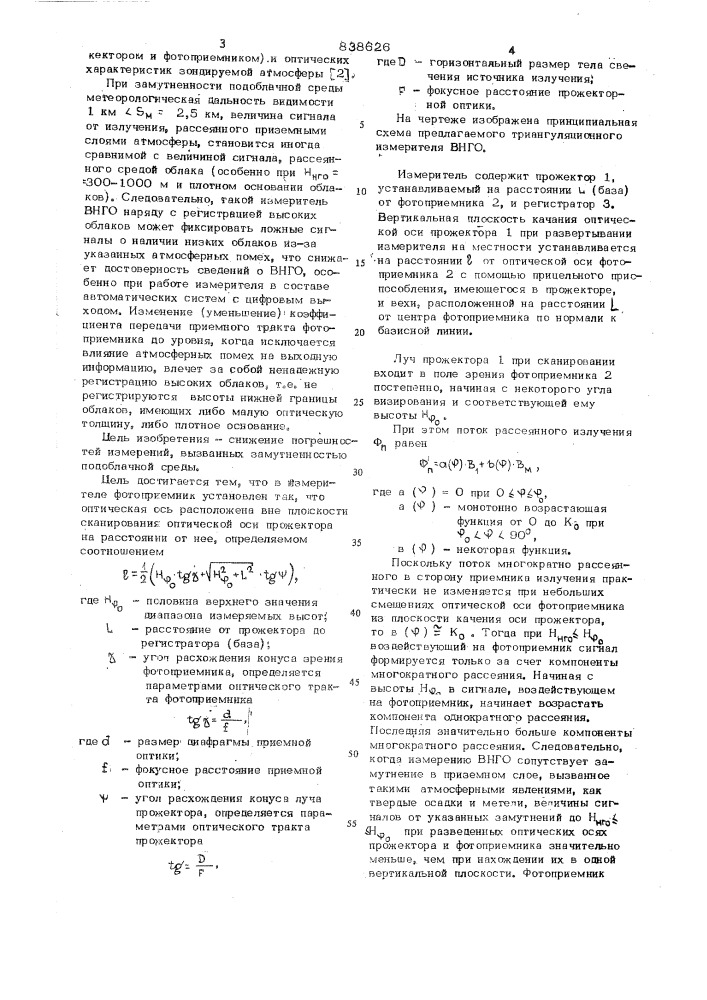 Измеритель высоты нижней границы облаков (патент 838626)