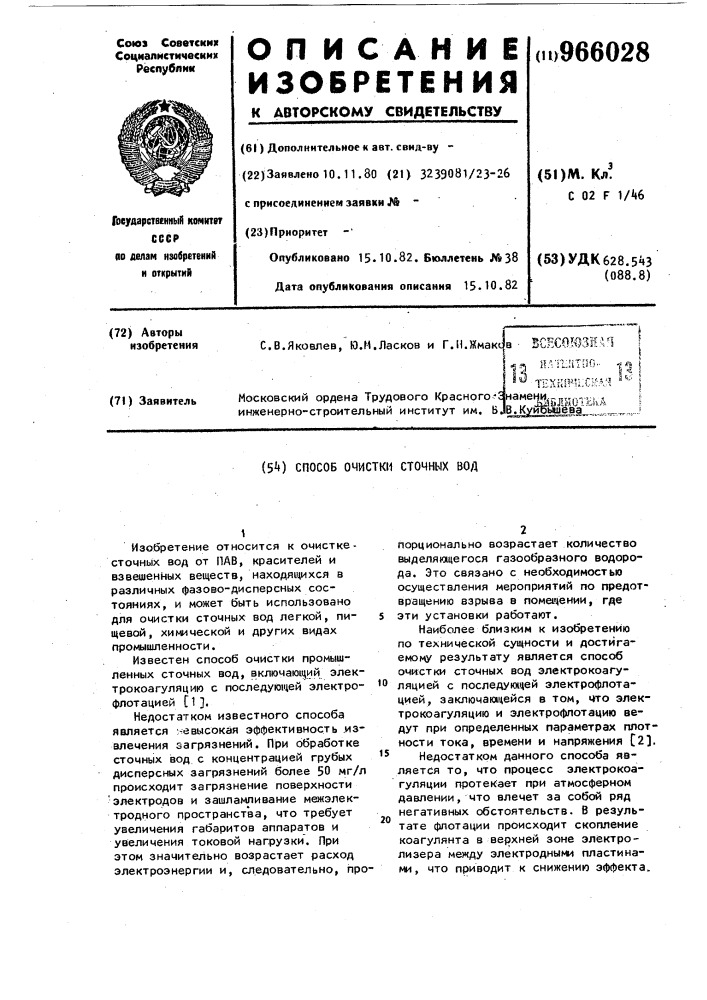 Способ очистки сточных вод (патент 966028)