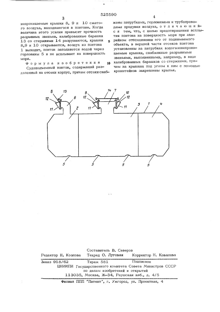 Судоподьемный понтон (патент 525590)