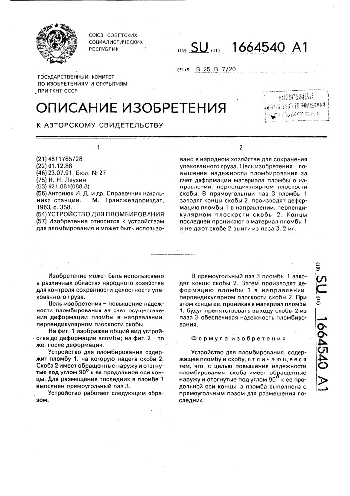 Устройство для пломбирования (патент 1664540)