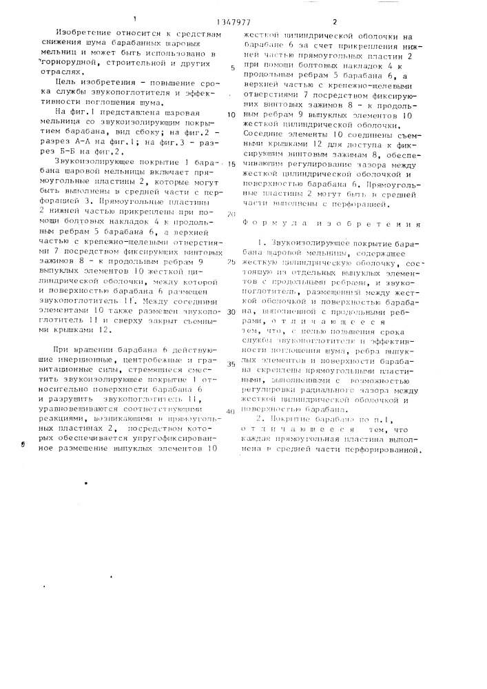 Звукоизолирующее покрытие барабана шаровой мельницы (патент 1347977)