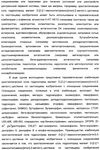 Кристаллическая соль гидрохлорид малеат s-[2-[(1-иминоэтил)амино]этил]-2-метил-l-цистеина, способ ее получения, содержащая ее фармацевтическая композиция и способ лечения (патент 2357953)