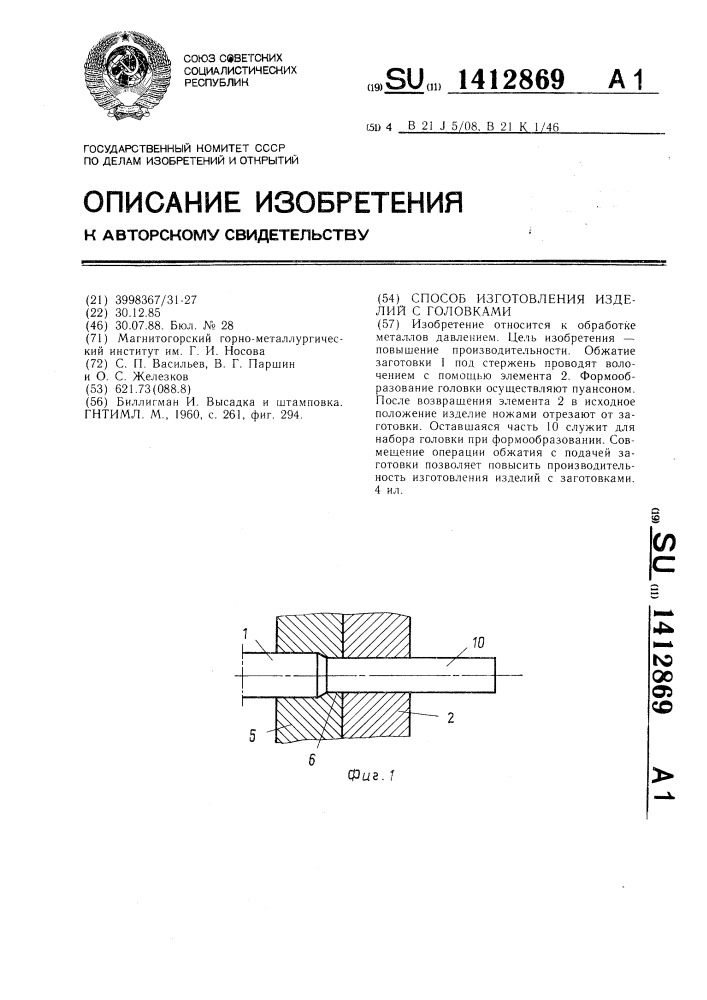 Способ изготовления изделий с головками (патент 1412869)