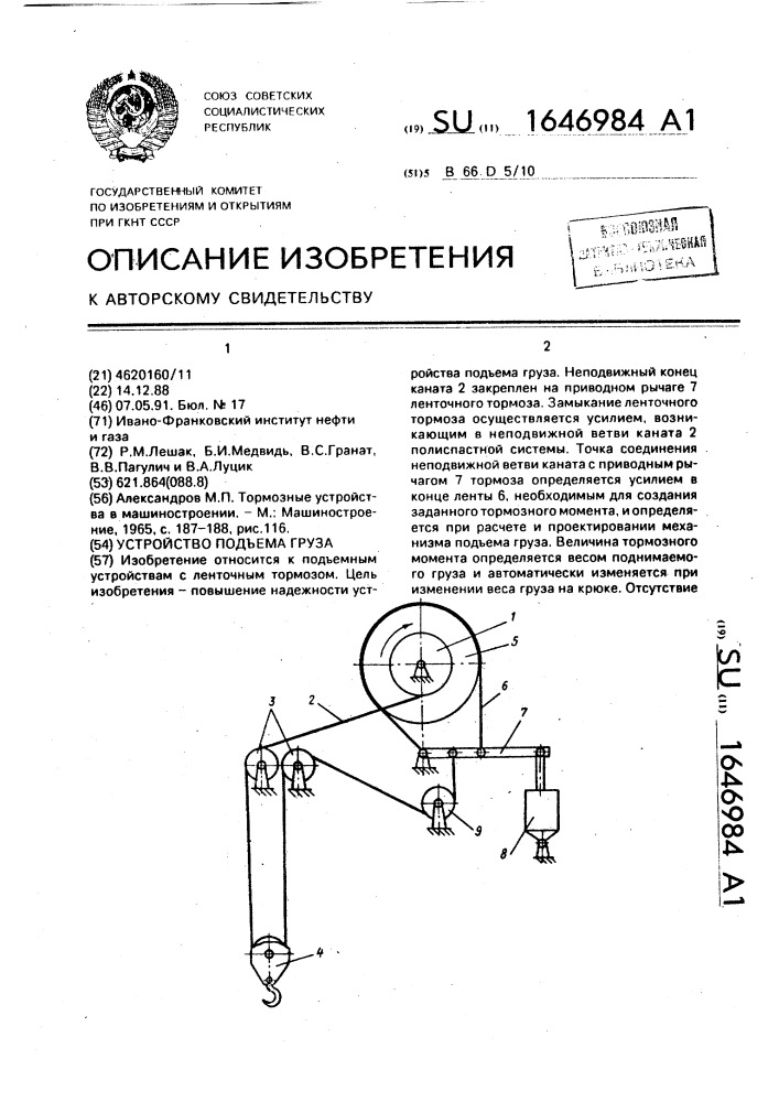 Устройство подъема груза (патент 1646984)