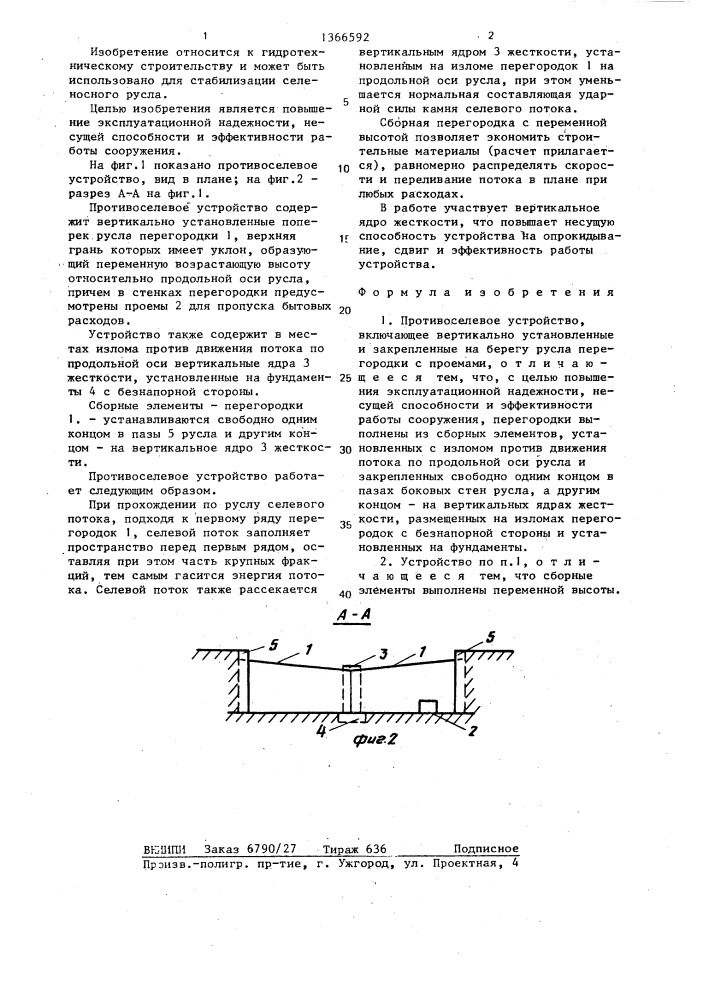 Противоселевое устройство (патент 1366592)