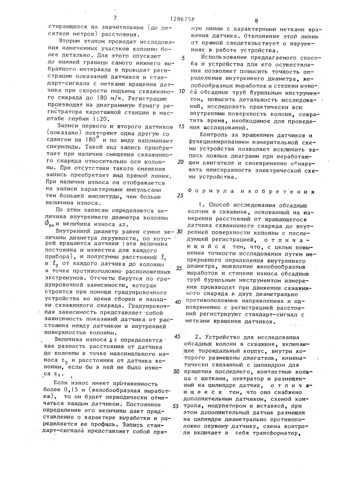 Способ исследования обсадных колонн в скважине и устройство для его осуществления (патент 1286758)