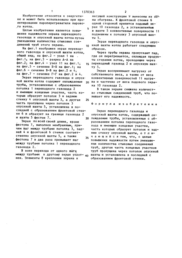 Экран переходного газохода и опускной шахты котла (патент 1370363)