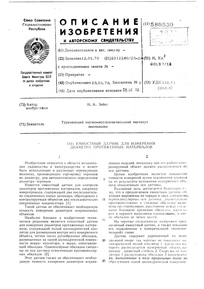 Емкостный датчик для измерения диаметра протяжных материалов (патент 589539)