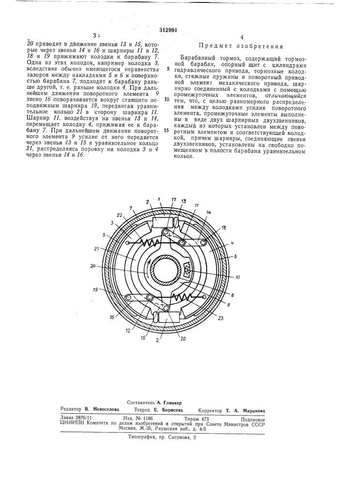 Барабанный тормоз (патент 312991)