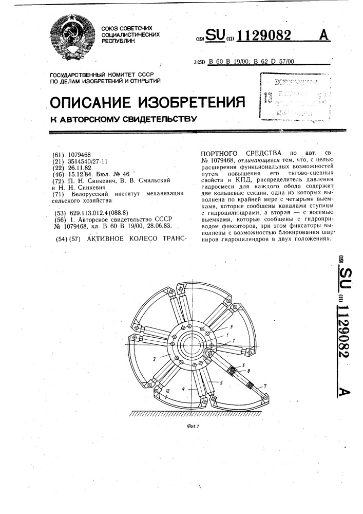 Активное колесо транспортного средства (патент 1129082)