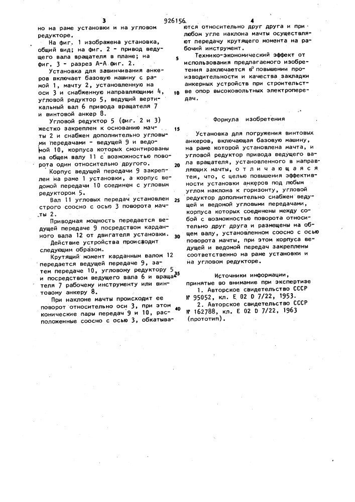 Установка для погружения винтовых анкеров (патент 926156)