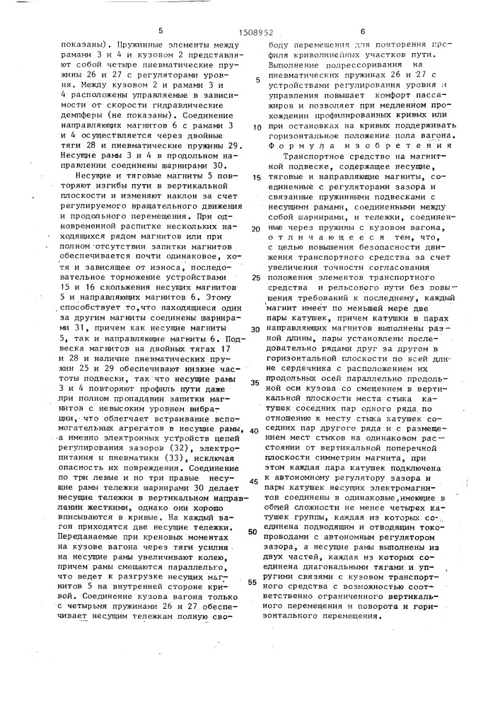 Транспортное средство на магнитной подвеске (патент 1508952)
