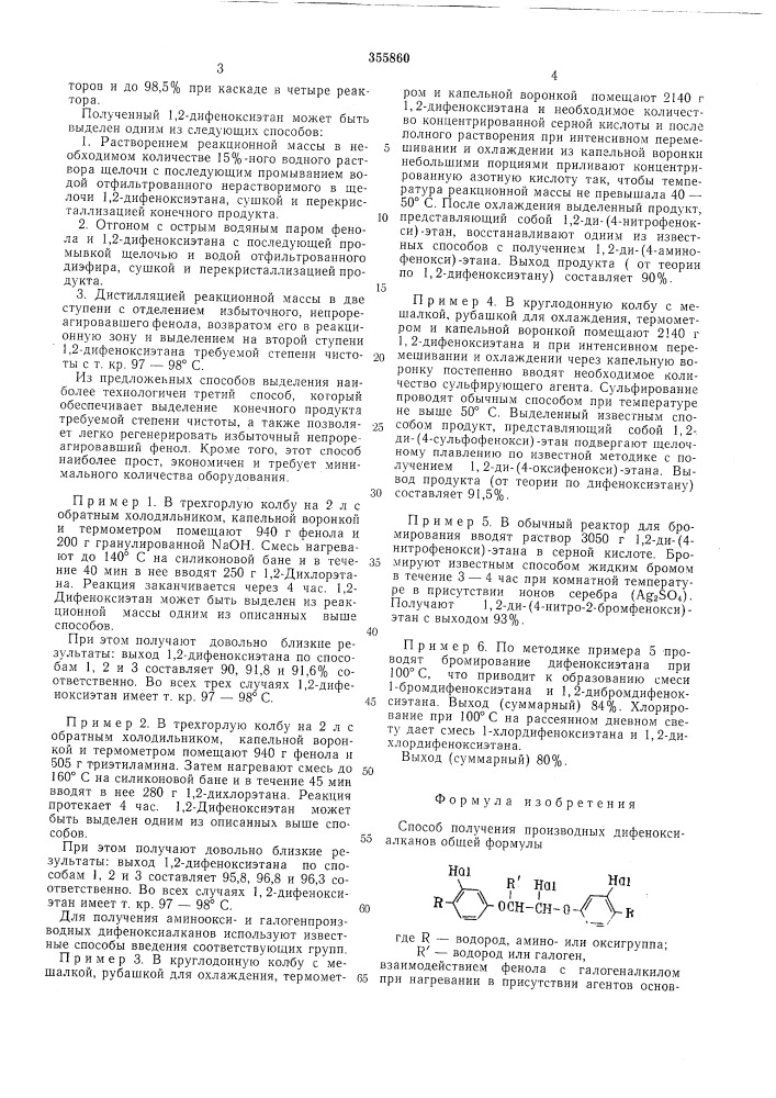 Способ получения производных дифеноксиалканов (патент 355860)