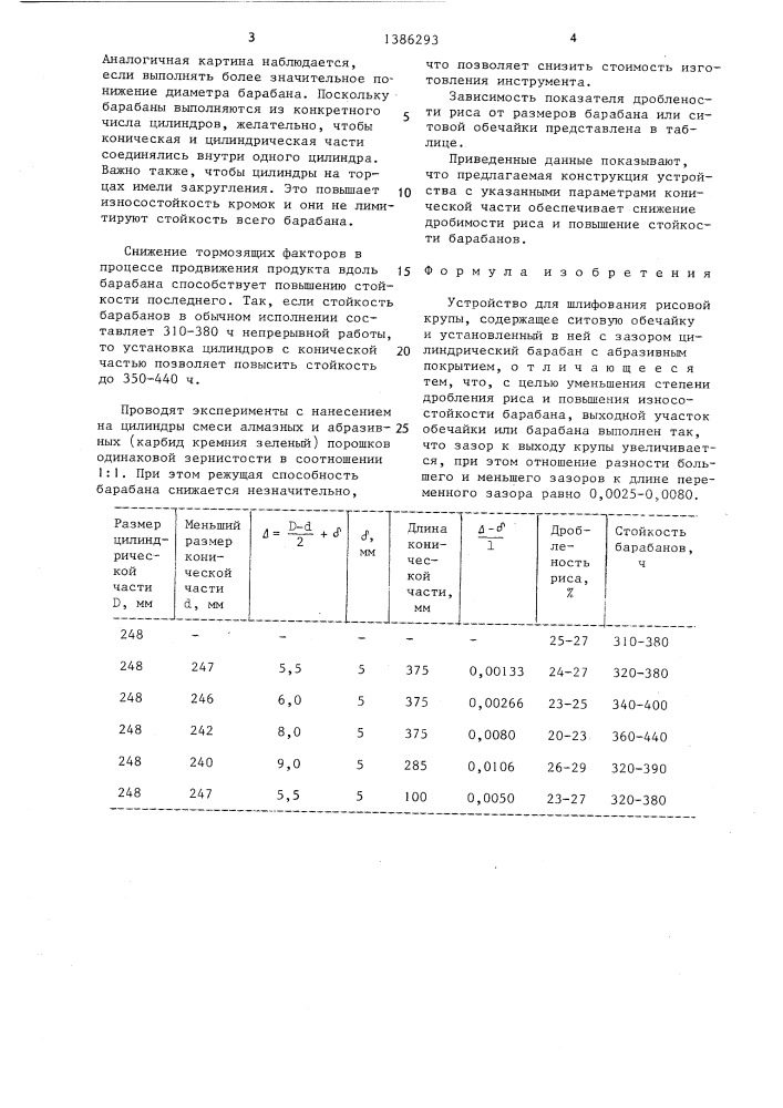 Устройство для шлифования рисовой крупы (патент 1386293)