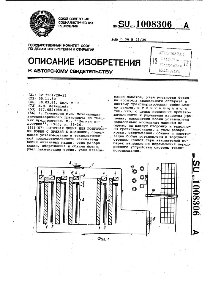 Поточная линия для подготовки бобин с пряжей к крашению (патент 1008306)