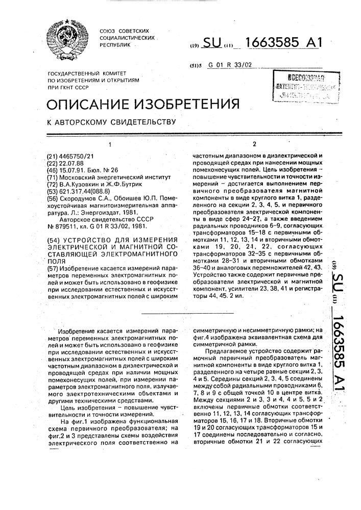 Устройство для измерения электрической и магнитной составляющей электромагнитного поля (патент 1663585)