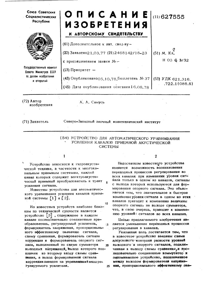 Устройство для автоматического уравнивания усиления каналов приемной акустической системы (патент 627555)