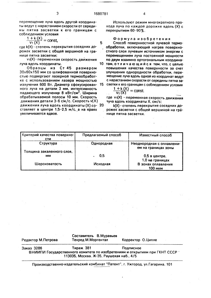 Способ поверхностной лучевой термообработки (патент 1680781)