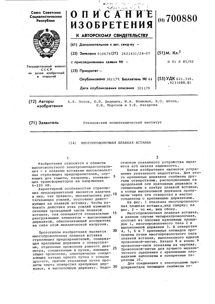 Многопроволочная плавкая вставка (патент 700880)