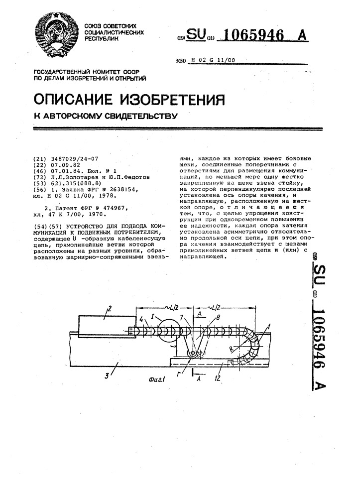 Устройство для подвода коммуникаций к подвижным потребителям (патент 1065946)