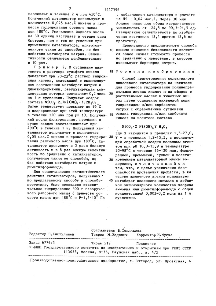 Способ приготовления селективного никелевого катализатора на носителе для процесса гидрирования (патент 1447396)
