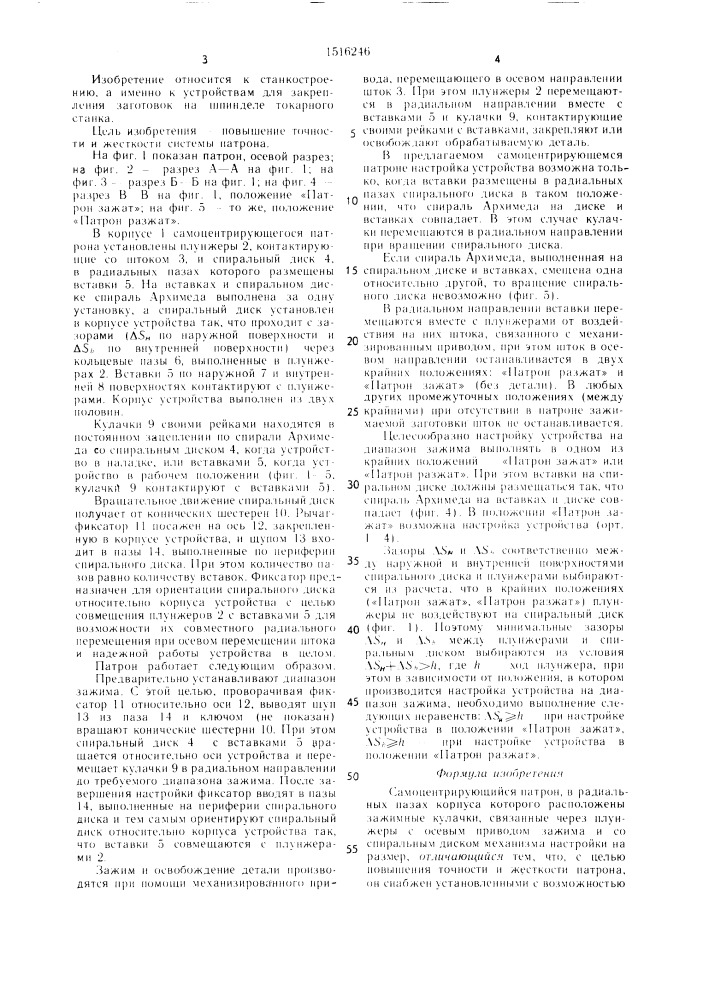 Самоцентрирующийся патрон (патент 1516246)